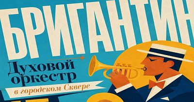 Бригантин. Духовой оркестр (6+)