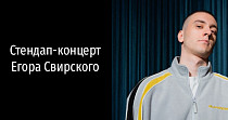 Стендап-концерт Егора Свирского (18+)