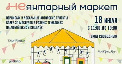 НЕЯНТАРный маркет (0+)