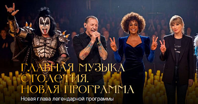 Главная музыка столетия (6+)