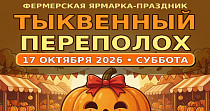 Тыквенный переполох (0+)
