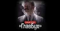 Илья Мух: ГлавБух (18+)