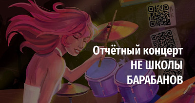Отчётный концерт НЕ ШКОЛЫ БАРАБАНОВ (12+)