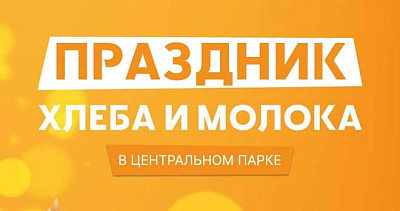 Праздник хлеба и молока (0+)