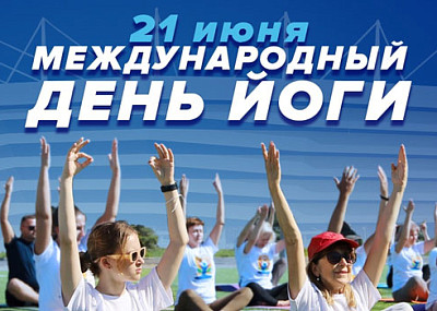 Международный день йоги (0+)