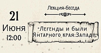 Легенды и были Янтарного края: Запад (12+)