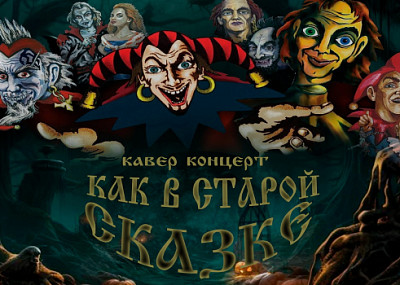 Как в старой сказке (16+)