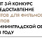 Открыт приём заявок в рамках 3-го конкурса на рибейт в Калининградской области