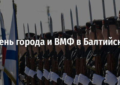 День города и ВМФ в Балтийске (0+)