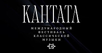 Международный фестиваль классической музыки «Кантата» (12+)