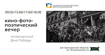 Кино-фото-поэтический вечер, посвященный Дню Победы (12+)