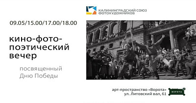 Кино-фото-поэтический вечер, посвященный Дню Победы (12+)
