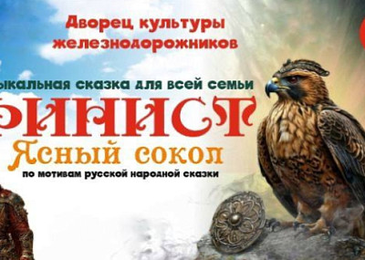 Финист - ясный сокол (6+)