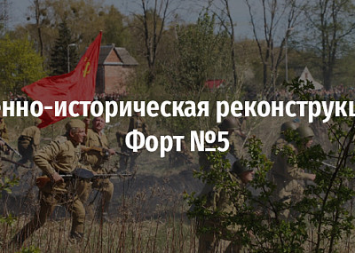 Военно-историческая реконструкция. Форт № 5 (0+)