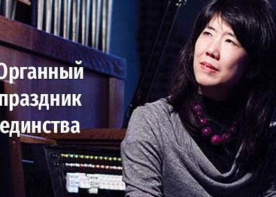 Органный праздник единства (6+)