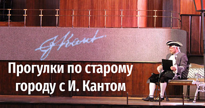 Прогулки по старому городу с И. Кантом (6+)