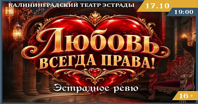 Любовь всегда права (16+)