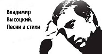 Владимир Высоцкий. Песни и стихи (16+)