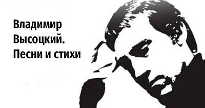 Владимир Высоцкий. Песни и стихи (16+)