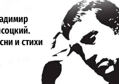 Владимир Высоцкий. Песни и стихи (16+)