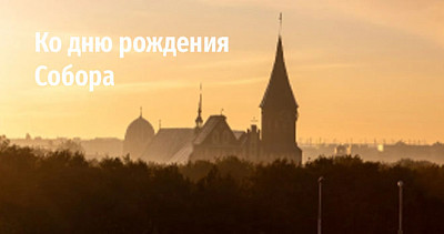 Ко дню рождения Собора (6+)