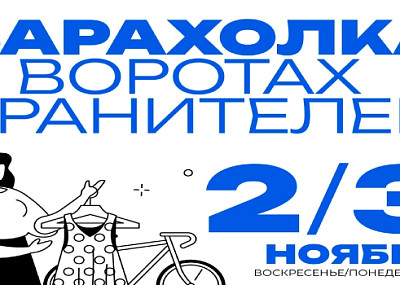 Барахолка в воротах Хранителей (0+)