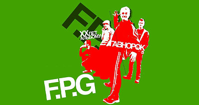 F.P.G. (16+)