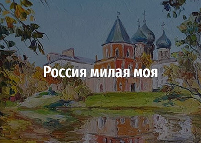 Россия милая моя (12+)