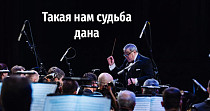 Такая нам судьба дана (12+)