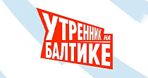 Утренник на Балтике (16+)