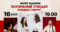 Поэтический стендап «Женщины говорят» (18+)
