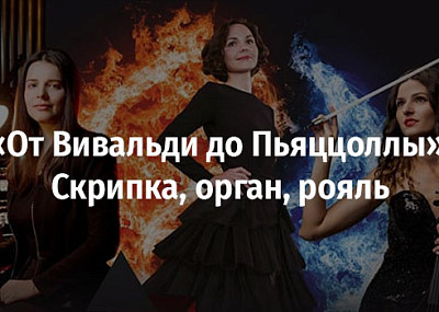 От Вивальди до Пьяццоллы. Скрипка, орган, рояль (6+)