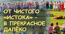 От чистого «Истока» - в прекрасное далёко (0+)