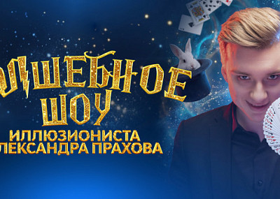 Иллюзионист Александр Прахов (6+)