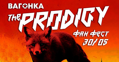 THE PRODIGY. ФАН ФЕСТ (18+)