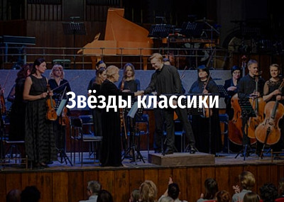 Звёзды классики (12+)