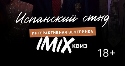 IMIX «ИСПАНСКИЙ СТЫД» (18+)