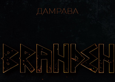 Дамрава (16+)
