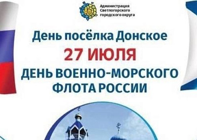 День п. Донское и ВМФ (0+)