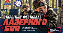 Фестиваль лазерного боя (6+)