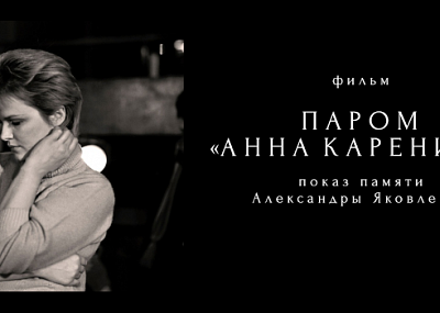 Показ фильма «Паром «Анна Каренина», памяти Александры Яковлевой (18+)