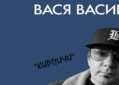 Вася Васин (16+)