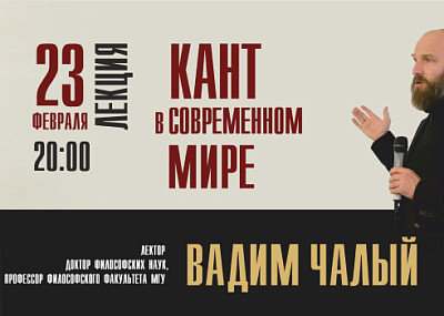 Кант в современном мире (16+)