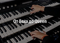 От Баха до Queen (6+)