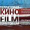 В Калининграде открылся фестиваль «Территория кино»