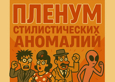 Пленум стилистических отклонений (18+)