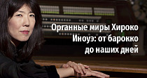 Органные миры Хироко Иноуэ: от барокко до наших дней (6+)
