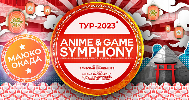 Anime&Game Symphony (6+)
