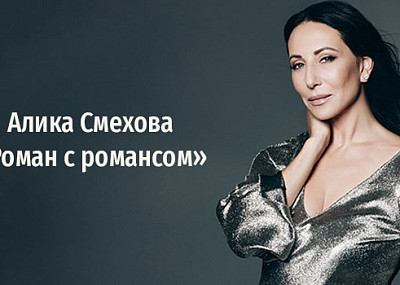 Алика Смехова. «Роман с романсом» (6+)
