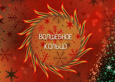 Волшебное кольцо (6+)